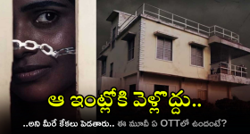 OTT movie: ఆ ఇంట్లోకి వెళ్తే ఏమవుతుంది? ఈ మూవీ చూస్తున్నంత సేపు.. టెన్షన్‌తో చెమటలు పట్టేస్తాయ్