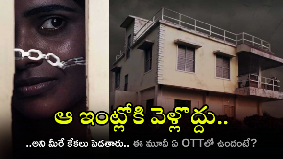 OTT movie: ఆ ఇంట్లోకి వెళ్తే ఏమవుతుంది? ఈ మూవీ చూస్తున్నంత సేపు.. టెన్షన్తో చెమటలు పట్టేస్తాయ్ OTT movie: ఆ ఇంట్లోకి వెళ్తే ఏమవుతుంది? ఈ మూవీ చూస్తున్నంత సేపు.. టెన్షన్తో చెమటలు పట్టేస్తాయ్