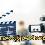 Highest Movies 2024 : 2024 లో హయ్యెస్ట్ ప్రాఫిట్ ఇచ్చిన సినిమా ఏదో తెలుసా?