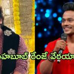 Bigg Boss mehaboob : మెహబూబ్ రేంజే వేరయా.. ఇప్పుడు ఏం చేస్తున్నాడో తెలుసా?