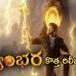 Viswambhara : చిరు సెంటిమెంట్ డేట్… విశ్వంభరకు కలిసొచ్చేనా…?