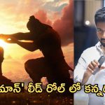 Jai Hanuman : ‘జై హనుమాన్’ లీడ్ రోల్ లో కన్నడ స్టార్ .. థియేటర్లు దద్ధరిల్లాల్సిందే..