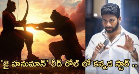 Jai Hanuman : 'జై హనుమాన్' లీడ్ రోల్ లో కన్నడ స్టార్ .. థియేటర్లు దద్ధరిల్లాల్సిందే..