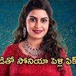 Bigg Boss 8 Telugu : బాయ్ ఫ్రెండ్ తో బిగ్ బాస్ సోనియా పెళ్లి ఫిక్స్ .. ఎప్పుడంటే ?