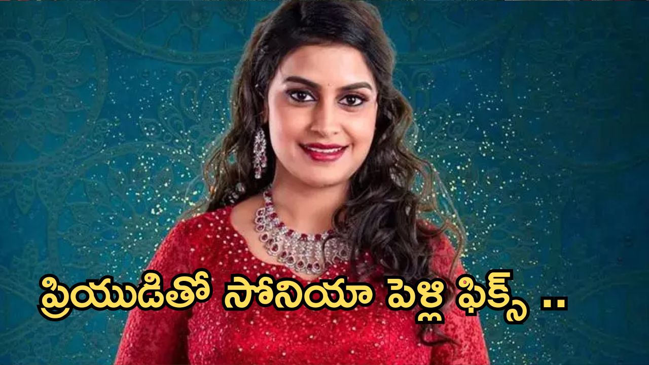 Bigg Boss 8 Telugu : బాయ్ ఫ్రెండ్ తో బిగ్ బాస్ సోనియా పెళ్లి ఫిక్స్ .. ఎప్పుడంటే ?