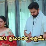 Intinti Ramayanam Today Episode: భర్త కోపాన్ని తగ్గించిన అవని .. అక్షయ్ కు అవని దాస్తున్న నిజం తెలిసిపోతుందా ?