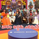 Bigg Boss 8 Telugu : హౌస్ నుంచి మరొకరు ఎలిమినేట్ .. ఏడో వారం ఇద్దరు అవుట్ ?