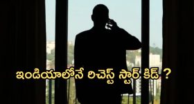 Richhest Star Kid :ఇండియాలో రిచెస్ట్ స్టార్ కిడ్.. ఎన్ని వేల కోట్ల ఆస్తులు ఉన్నాయంటే ?