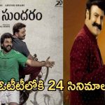 OTT Movies : ఈ వారం ఓటీటీలో సందడి చేయబోతున్న సినిమాలు.. ఆ ఒక్క సినిమాను తప్పక చూడాల్సిందే..