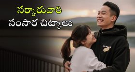 Chinese Govt : ఆ టైమ్‌కి ‘కలిస్తే’ పిల్లలు పుడతారు.. దంపతులకు చైనా సూచనలు, డ్రాగన్ కంట్రీకి ఎంత కష్టమొచ్చిందో!