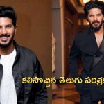 Dulquar Salman: మలయాళ హీరోకి కలిసొచ్చిన టాలీవుడ్.. కొంపతీసి ఇక్కడే సెటిల్ అవుతారా..?