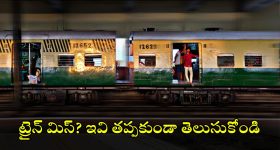 Train Missing: రైలు మిస్సైతే టికెట్ వేస్ట్ అయినట్లేనా? అదే టికెట్‌తో మరో రైలులో ప్రయాణించవచ్చా? రూల్స్ ఏం చెబుతున్నాయ్?