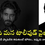 Akkineni Nagarjuna: నాగార్జున వెనుక ఆ బడా నేత? టాలీవుడ్ పెద్దలంతా అప్పుడేమయ్యారు? సమ్‌థింగ్ ఫిషీ!