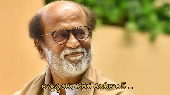 Rajinikanth : రజినీకాంత్ కు అస్వస్థత.. ఆసుపత్రిలో చేర్చిన కుటుంబ సభ్యులు..