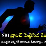 Fake SBI Branch: బాబోయ్.. ఈ కేటుగాళ్లు మరోలెవల్, ఏకంగా నకిలీ బ్యాంక్ పెట్టి లక్షలు కొల్లగొట్టారు!