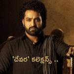 Devara 4 Days Collections : సునామీ సృష్టిస్తున్న దేవర.. 4 రోజులకు ఎన్ని కోట్లంటే?