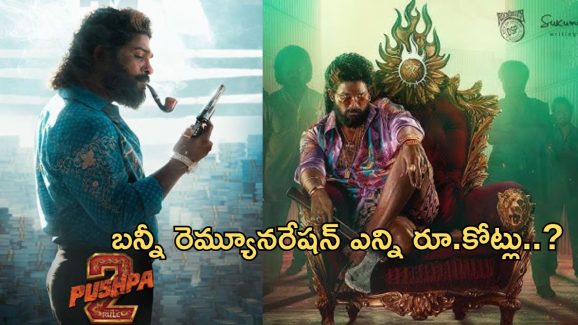 Pushpa 2 Remuneration : పుష్పగాడి రేంజే వేరబ్బా.. అందుకే అన్ని రూ.కోట్లు..!