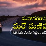 RRR Route Map: రీజనల్ రింగ్ రోడ్డు పూర్తి స్వరూపం ఇదే.. ఏయే జిల్లాల్లో ఏయే ప్రాంతాలు కలుస్తాయంటే?