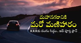 RRR Route Map: రీజనల్ రింగ్ రోడ్డు పూర్తి స్వరూపం ఇదే.. ఏయే జిల్లాల్లో ఏయే ప్రాంతాలు కలుస్తాయంటే?
