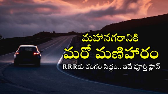 RRR Route Map: రీజనల్ రింగ్ రోడ్డు పూర్తి స్వరూపం ఇదే.. ఏయే జిల్లాల్లో ఏయే ప్రాంతాలు కలుస్తాయంటే?