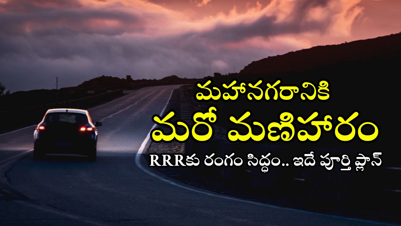 RRR Route Map: రీజనల్ రింగ్ రోడ్డు పూర్తి స్వరూపం ఇదే.. ఏయే జిల్లాల్లో ఏయే ప్రాంతాలు కలుస్తాయంటే?