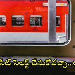 Indian Railways: సినిమా టికెట్ల తరహాలోనే రైలులో మీకు నచ్చిన సీట్‌ను బుక్ చేసుకోవచ్చు.. ఎలాగో తెలుసా?