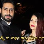 Abhishek bacchan: ఆ రూమర్స్‌కు శుభం కార్డు వేసిన అభిషేక్.. ఆశ్చర్యంలో ఫ్యాన్స్!