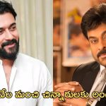 Suriya: మెగాస్టార్ పై సూర్య ప్రశంశలు.. చిరంజీవి లేకుంటే అది సాధ్యం కాదంటూ..?