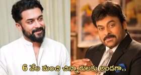 Suriya: మెగాస్టార్ పై సూర్య ప్రశంశలు.. చిరంజీవి లేకుంటే అది సాధ్యం కాదంటూ..?