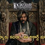 Rajasaab: రికార్డు సృష్టించిన మోషన్ పోస్టర్.. 24 గంటల్లో అత్యధిక వీక్షణ..!