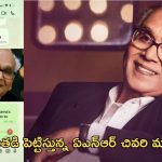 ANR National Award 2024: ఏఎన్ఆర్ చివరి మాటలు వింటే కన్నీళ్లాగవ్..!