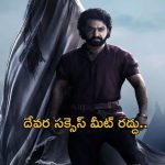  Devara Success Meet : పర్మిషన్ లేదు… ఇది ఫ్యాన్స్ కి కాదు ఎన్టీఆర్ కే బ్యాడ్ న్యూస్..