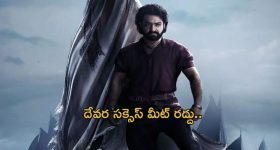  Devara Success Meet : పర్మిషన్ లేదు... ఇది ఫ్యాన్స్ కి కాదు ఎన్టీఆర్ కే బ్యాడ్ న్యూస్..