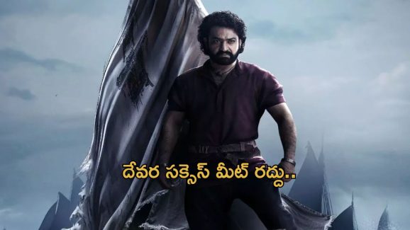  Devara Success Meet : పర్మిషన్ లేదు… ఇది ఫ్యాన్స్ కి కాదు ఎన్టీఆర్ కే బ్యాడ్ న్యూస్..
