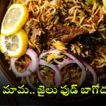 Biryani For Prisoners: మటన్ బిర్యానీ, చికెన్ కర్రీ – ఖైదీలకు స్పెషల్ మెనూ.. 4 రోజులు పండగే పండుగ!