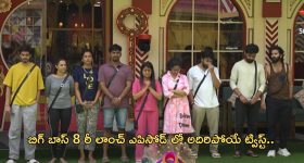 Big Tv Exclusive : బిగ్ బాస్ రీ లాంచ్ ఎపిసోడ్ కమింగ్... ఇదెక్కడి ట్విస్ట్ రా అయ్యా...