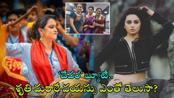 Shruti Marathe: ఈమె ‘దేవర’లో ఎన్టీఆర్ భార్య.. డోలు పట్టిందంటే పూనకాలే, శృతి మరాఠే గురించి ఈ విషయాలు తెలుసా?