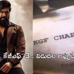 KGF 3 Update : గూస్ బంప్స్ తెప్పించే న్యూస్ చెప్పిన హీరో యష్..!