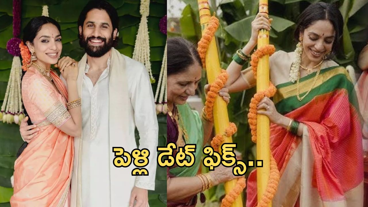 Naga Chaitanya – Sobhita Wedding Date: పెళ్లి డేట్ ఫిక్స్.. అఫీషియల్ అనౌన్స్మెంట్..!