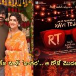 RaviTeja 75 Movie Title : మాస్ ‘జాతర’ కు ఇక పూనకాలే… టైటిల్, రిలీజ్ డేట్ డీటైల్స్ ఇవే..!