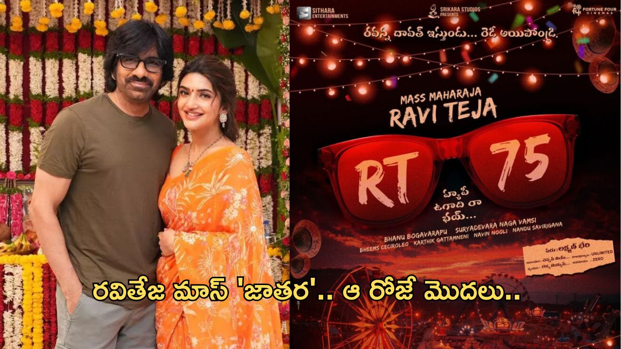RaviTeja 75 Movie Title : మాస్ ‘జాతర’ కు ఇక పూనకాలే… టైటిల్, రిలీజ్ డేట్ డీటైల్స్ ఇవే..!