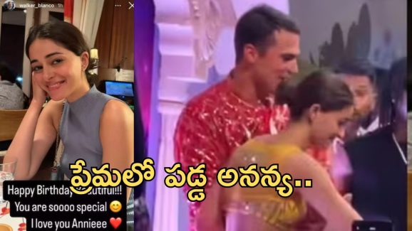 Ananya Panday: బాయ్ ఫ్రెండ్ రూమర్స్ అన్నీ నిజమే… పోస్ట్‌తో కన్ఫామ్ చేసిన బాలీవుడ్ బ్యూటీ..!