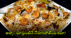 Prawns Biryani: దసరాకి రొయ్యల బిర్యానీ ట్రై చేయండి, ఇలా వండితే సులువుగా ఉంటుంది