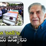 Ratan Tata: రతన్ టాటా అంత్యక్రియలు పూర్తి.. అంతిమయాత్రలో పాల్గొన్న తెలుగు రాష్ట్రాల ప్రముఖులు వీళ్లే