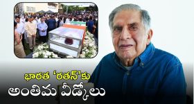 Ratan Tata: రతన్ టాటా అంత్యక్రియలు పూర్తి.. అంతిమయాత్రలో పాల్గొన్న తెలుగు రాష్ట్రాల ప్రముఖులు వీళ్లే