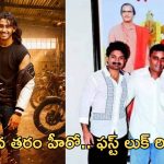 Nandamuri Taraka Ramarao: ఆ వంశం నుంచి నాలుగో తరం సింహం వస్తున్నాడు… ఫస్ట్ లుక్ చూశారా…?