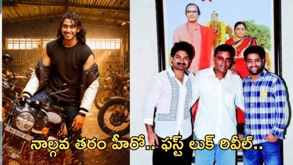 Nandamuri Taraka Ramarao: ఆ వంశం నుంచి నాలుగో తరం సింహం వస్తున్నాడు… ఫస్ట్ లుక్ చూశారా…?