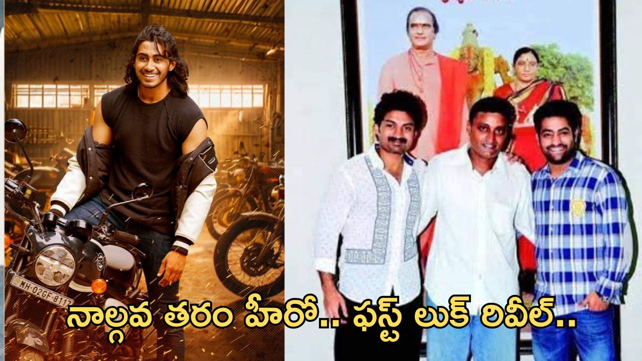 Nandamuri Taraka Ramarao: ఆ వంశం నుంచి నాలుగో తరం సింహం వస్తున్నాడు… ఫస్ట్ లుక్ చూశారా…?