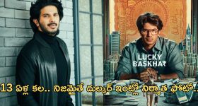 Dulquar Salman: అదే నిజమైతే ఈ హీరో ఇంట్లో తెలుగు స్టార్ ప్రొడ్యూసర్ ఫోటో ఫిక్స్..!