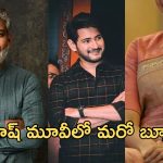 SSMB 29 Movie Update: మహేష్ మూవీలో ఈ హీరోయిన్ కూడా.. జక్కన్న ప్లానేనా..?